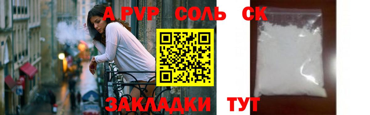 А ПВП кристаллы  А ПВП Соль  даркнет сайт  Вход с VPN  Тавда  A PVP СК 